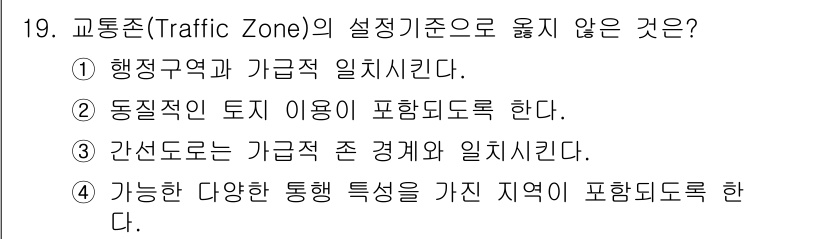 도시계획기사 2022년 19번 - 교통존의 설정 기준에서 4번은 "가능한 다양한 통행 특성을 가진 지역"을... 에 관한 핵심 기출문제