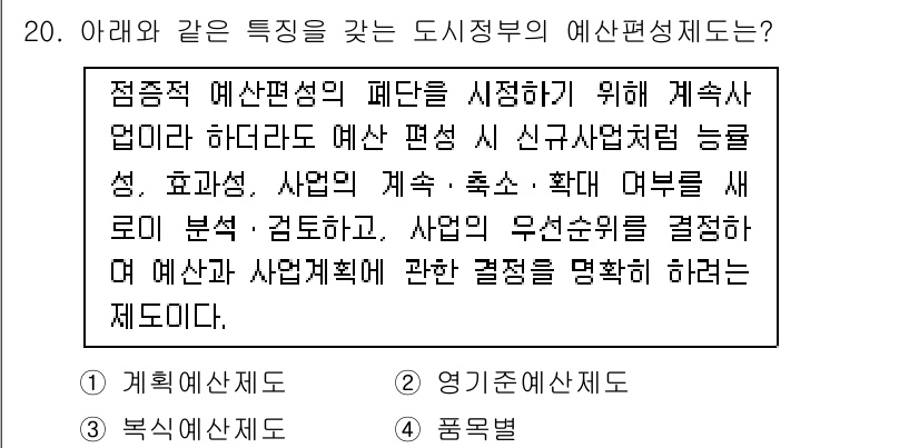 도시계획기사 2022년 20번 - 정답인 이유: 계획적 예산제도는 목표 달성을 위해 필요한 자원을 계획적으... 에 관한 핵심 기출문제