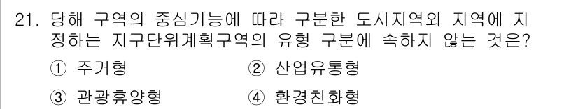 도시계획기사 2022년 21번 - 정답은 4번 환경신화형입니다. 주거형, 산업유통형, 관광유형은 도시 지역... 에 관한 핵심 기출문제