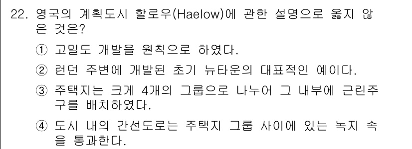 도시계획기사 2022년 22번 - . 고립도 개발은 원칙으로 하였다.

핵심 해설: 계획 도시 할로우(Ha... 에 관한 핵심 기출문제