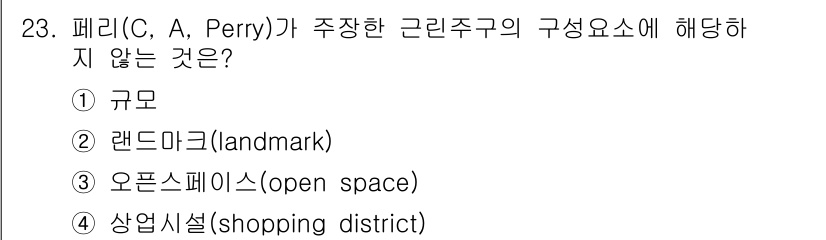 도시계획기사 2022년 23번 - 해당 자격증의 핵심 개념을 묻는 객관식 문제
