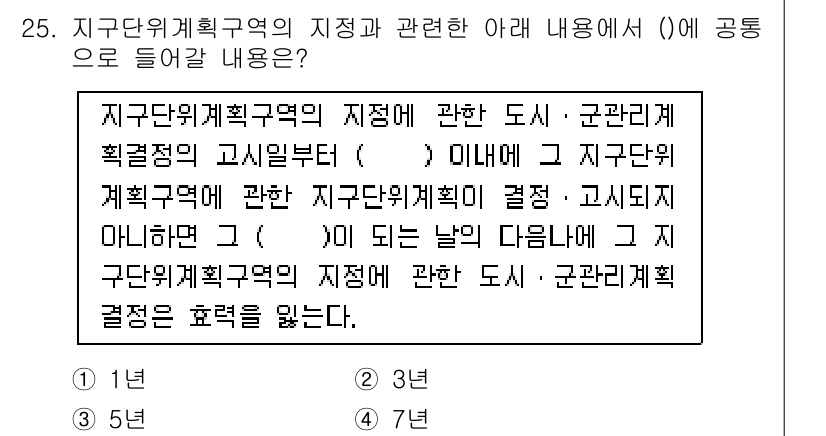 도시계획기사 2022년 25번 - 2번이 정답인 이유는, 지구단위계획구역의 지정은 도시와 군관리계획의 일환... 에 관한 핵심 기출문제
