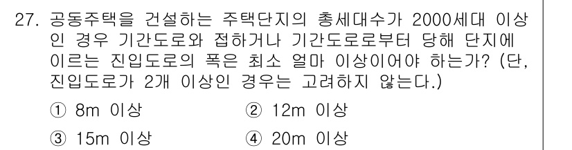 도시계획기사 2022년 27번 - 공공주택의 건설에서 주택과 도로의 접합 부위 기준에 따르면, 집합 주택의... 에 관한 핵심 기출문제