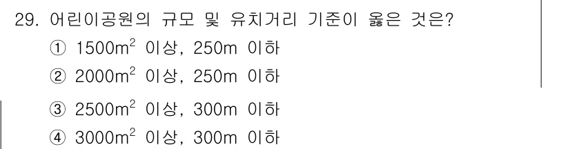도시계획기사 2022년 29번 - 어린이공원의 규모 및 유치거리 기준에 대한 정답은 1번입니다. 어린이공원... 에 관한 핵심 기출문제