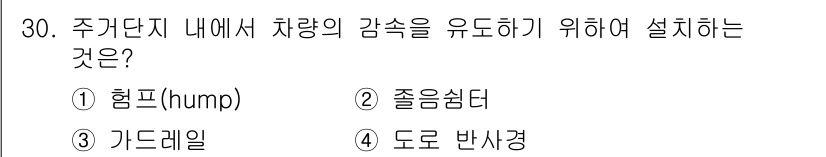도시계획기사 2022년 30번 - 정답은 1. 험프(hump)입니다. 험프는 도로의 수직적 돌출로, 차량 ... 에 관한 핵심 기출문제