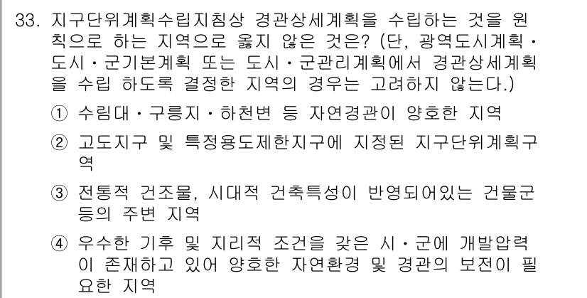 도시계획기사 2022년 33번 - . 고도제한 및 특성영향지구에 지정된 자군의 개발규제

해설: 고도제한은... 에 관한 핵심 기출문제