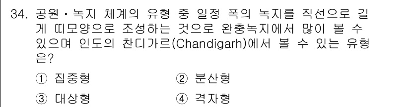 도시계획기사 2022년 34번 - . 각자형  
각자형은 공원 및 녹지 체계의 유형 중에서 기하학적으로 길... 에 관한 핵심 기출문제