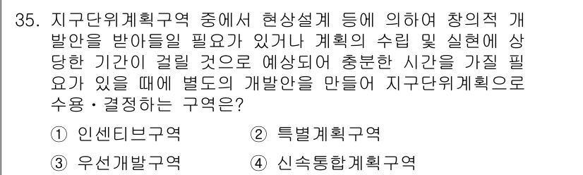 도시계획기사 2022년 35번 - . 특별계획구역

특별계획구역은 특정 개발사업을 위해 지구단위계획 수립이... 에 관한 핵심 기출문제