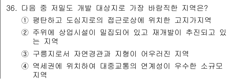 도시계획기사 2022년 36번 - . 구릉지서 저연관계와 지형이 어우러진 지역

해설: 해당 지역은 지형적... 에 관한 핵심 기출문제