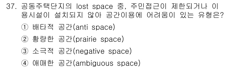 도시계획기사 2022년 37번 - 정답은 ③ 소극적 공간(negative space)이다. 소극적 공간은 ... 에 관한 핵심 기출문제