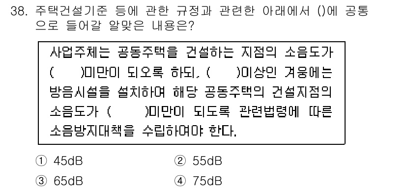 도시계획기사 2022년 38번 - 정답은 3번 65dB이다. 이는 공동주택 건설 시 방음 기준에 따라 단위... 에 관한 핵심 기출문제