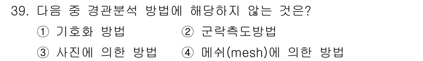 도시계획기사 2022년 39번 - 근접속도 방법은 도시계획 관련의 경관 분석 방법이 아닙니다. 기초 통계 ... 에 관한 핵심 기출문제