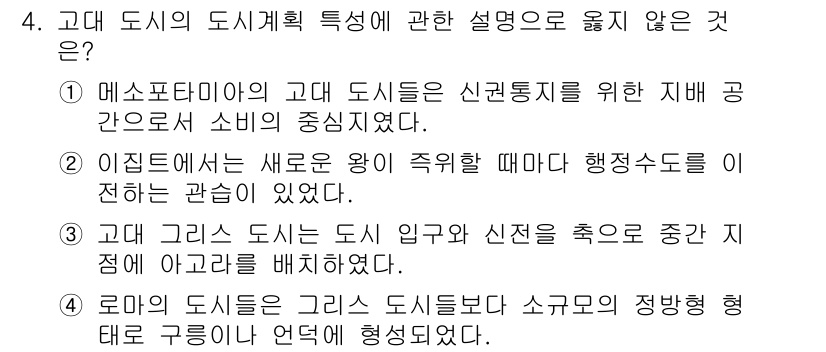 도시계획기사 2022년 4번 - 4번은 도시의 역사적 맥락과 관련이 없는 설명으로, 고대 그리스 도시의 ... 에 관한 핵심 기출문제