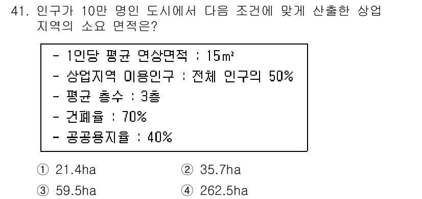 도시계획기사 2022년 41번 - . 59.5ha

해설: 인구 10만 명일 때, 1인당 평균 면적이 15... 에 관한 핵심 기출문제