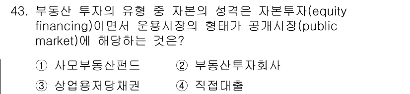 도시계획기사 2022년 43번 - 정답은 2번, 부동산투자회사입니다. 자본투자의 형태로서 부동산투자회사는 ... 에 관한 핵심 기출문제