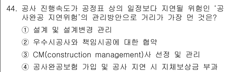 도시계획기사 2022년 44번 - 공사 진행 속도와 공정표 관리가 지역 개발의 안정성을 높이기 때문입니다.... 에 관한 핵심 기출문제