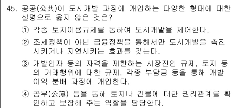 도시계획기사 2022년 45번 - 도시개발은 종합적 접근이 필요한데, 특정 규제나 정책만으로는 도시계획을 ... 에 관한 핵심 기출문제