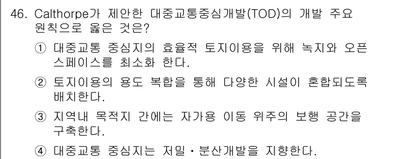 도시계획기사 2022년 46번 - . 

이유: TOD는 대중교통 중심의 개발로, 지역 내 다양한 용도의 ... 에 관한 핵심 기출문제