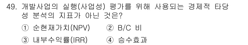 도시계획기사 2022년 49번 - 정답은 4번 "승수효과"입니다. 승수효과는 경제적 분석에 포함되지 않으며... 에 관한 핵심 기출문제