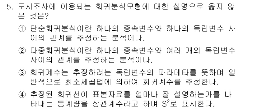 도시계획기사 2022년 5번 - 4번은 "추정된 회귀식이 표본자료와 얼마나 잘 설명하는가를 측정한다"는 ... 에 관한 핵심 기출문제