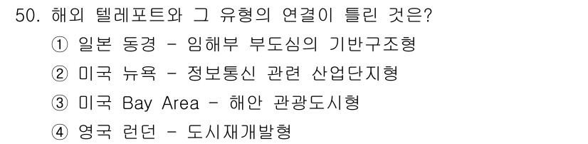도시계획기사 2022년 50번 - 미국 Bay Area는 해안가에 위치해 있어 해양 연관성이 강하며, 기후... 에 관한 핵심 기출문제
