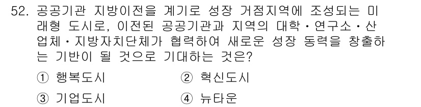 도시계획기사 2022년 52번 - 정답은 2. 핵심도시입니다. 공공기관과 지방이 중심이 되어 협력하면 성장... 에 관한 핵심 기출문제