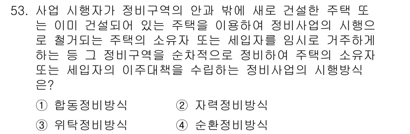 도시계획기사 2022년 53번 - . 순환정비방식

해설: 순환정비방식은 기존 주택 및 세입자에 대한 보호... 에 관한 핵심 기출문제