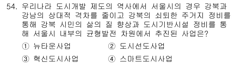 도시계획기사 2022년 54번 - . 뉴타운사업

해설: 뉴타운사업은 서울의 구도심 지역 재개발을 통해 주... 에 관한 핵심 기출문제
