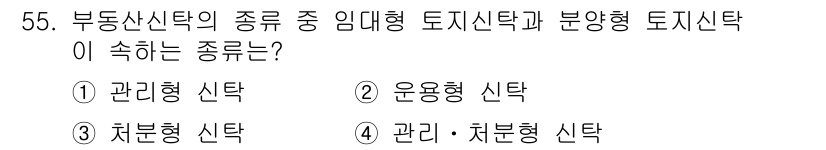 도시계획기사 2022년 55번 - 부동산 신탁의 종류에서 임대형 토지신탁과 분양형 토지신탁은 주로 관리 및... 에 관한 핵심 기출문제
