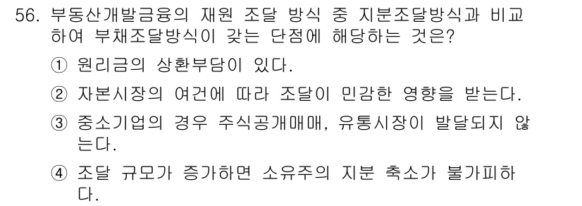 도시계획기사 2022년 56번 - . 원리금상환부담이 있다.  
이유: 부동산 개발 금융에서 재원 조달 방... 에 관한 핵심 기출문제