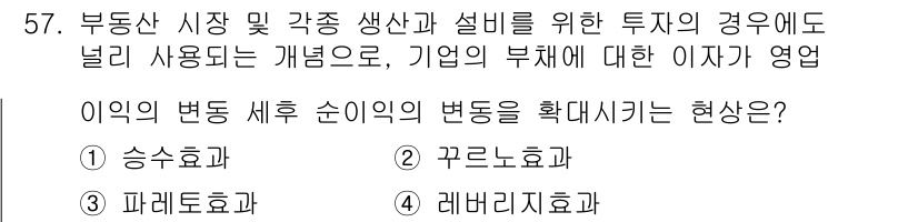 도시계획기사 2022년 57번 - 정답은 4번, 레버리지 효과입니다. 부동산 시장에서 투자와 자본 조달의 ... 에 관한 핵심 기출문제