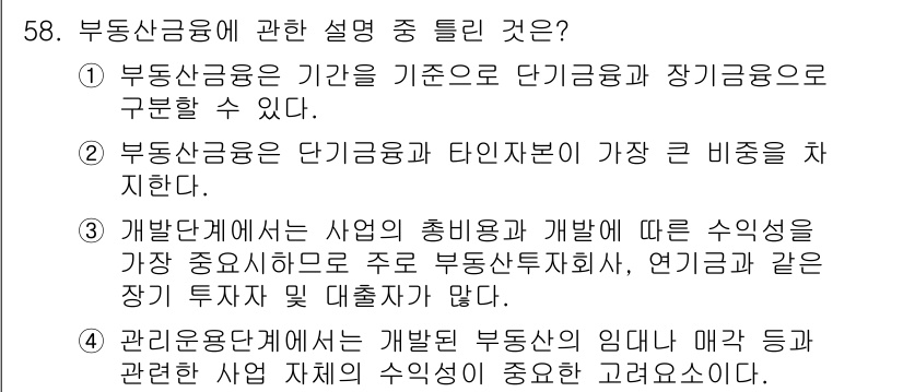 도시계획기사 2022년 58번 - 부동산공급은 단기금융과 장기금융으로 구분되며, 단기금융이 주로 초기 개발... 에 관한 핵심 기출문제