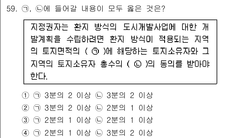 도시계획기사 2022년 59번 - 해설: 환지 방식의 개발계획 수립은 지역의 토지 이용과 조화를 이루어야 ... 에 관한 핵심 기출문제