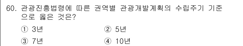 도시계획기사 2022년 60번 - 관광진흥법령에 따르면, 관광개발계획의 수립 주기는 지역의 특성에 따라 다... 에 관한 핵심 기출문제