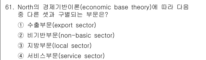 도시계획기사 2022년 61번 - . 수출부문(export sector)

해설: North의 경제기반론에... 에 관한 핵심 기출문제