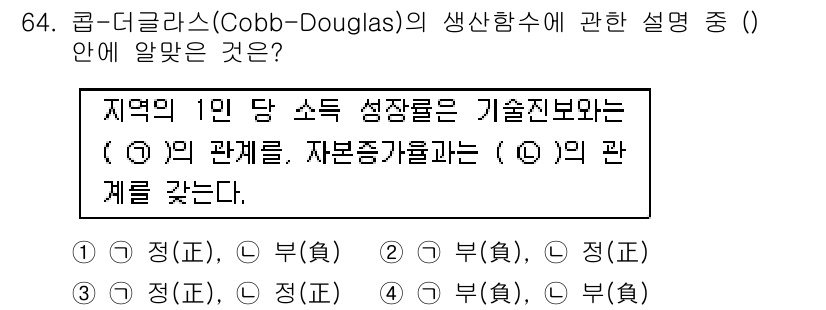 도시계획기사 2022년 64번 - . Cobb-Douglas 생산함수에서 기술진보는 생산 요인 간의 비율에... 에 관한 핵심 기출문제