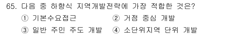 도시계획기사 2022년 65번 - 정답은 2번 "거점 중심 개발"입니다. 지역개발전략은 특정 거점을 중심으... 에 관한 핵심 기출문제