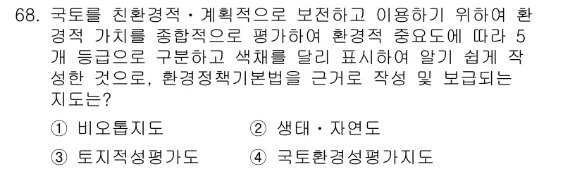도시계획기사 2022년 68번 - 정답 4번, 국토환경성평가기준은 환경적 가치를 평가하는 체계로, 도시계획... 에 관한 핵심 기출문제