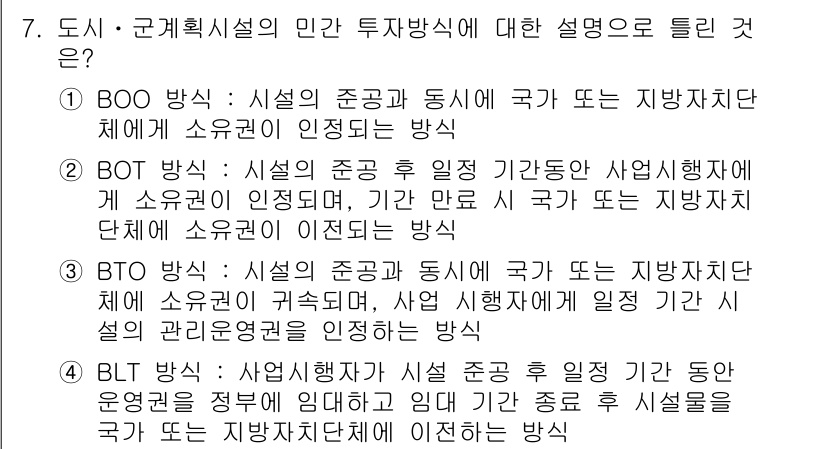 도시계획기사 2022년 7번 - . BOO 방식은 사업의 준공과 동시에 국가가 사업 시행자에게 소유권을 ... 에 관한 핵심 기출문제