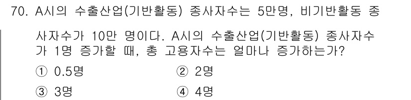 도시계획기사 2022년 70번 - A 산업의 출력산업(기반활동) 종사자는 5만 명이며, 비기반활동 종사자는... 에 관한 핵심 기출문제