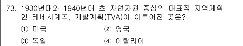 도시계획기사 2022년 73번 - 정답은 1) 미국입니다. TVA(테네시 계곡 관리청)는 1933년에 설립... 에 관한 핵심 기출문제