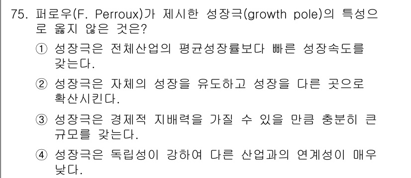 도시계획기사 2022년 75번 - . 성장은 독립성이 강하여 다른 산업하고의 연계성이 매우 낮다.

해설:... 에 관한 핵심 기출문제