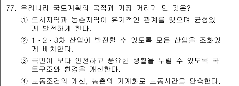 도시계획기사 2022년 77번 - 국토계획의 목적과 가장 거리가 먼 것은 "국민이 보다 안전하고 풍요로운 ... 에 관한 핵심 기출문제