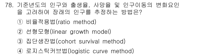 도시계획기사 2022년 78번 - . 

로지스틱 커브법은 인구 성장의 자원 제한과 환경의 수용력을 고려하... 에 관한 핵심 기출문제