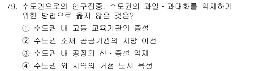 도시계획기사 2022년 79번 - . 

수도권 내 고등 교육기관의 증설은 지역 내 인구 밀집을 초래하여 ... 에 관한 핵심 기출문제