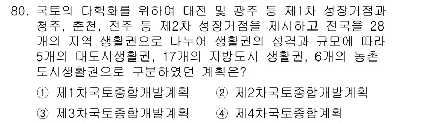 도시계획기사 2022년 80번 - 정답 2는 국토의 균형 있는 발전을 위한 2단계 성장을 고려한 계획으로,... 에 관한 핵심 기출문제