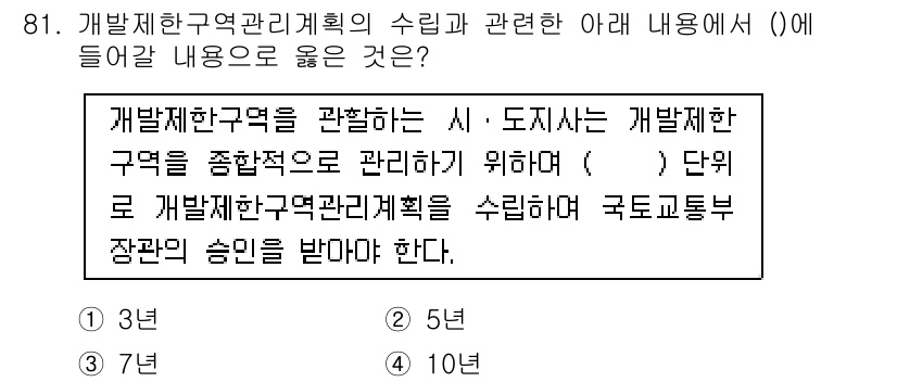 도시계획기사 2022년 81번 - 핵심 해설: 개발제한구역 관리계획은 종합적인 관리를 위해 필요한 최소 면... 에 관한 핵심 기출문제