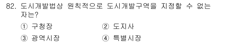 도시계획기사 2022년 82번 - . 구청장

구청장은 도시계획과 관련된 정책을 수립하고 시행하는 역할을 ... 에 관한 핵심 기출문제