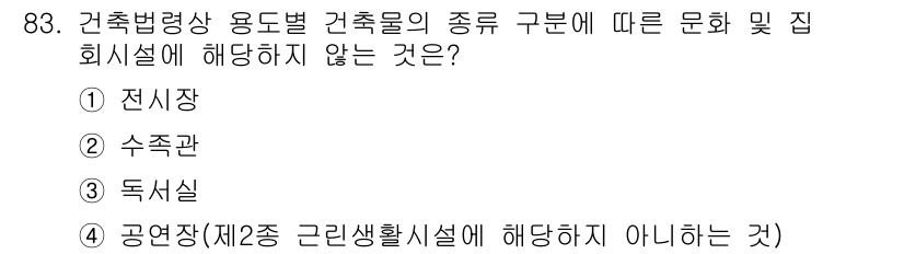 도시계획기사 2022년 83번 - . 독서관

독서관은 문화 및 집회시설로 분류되지 않으며, 주로 학습 및... 에 관한 핵심 기출문제