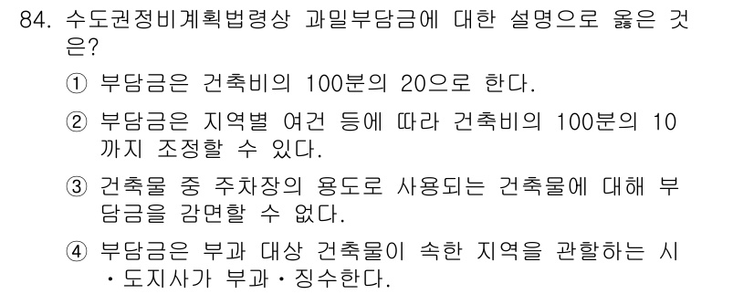 도시계획기사 2022년 84번 - . 

부담금은 부과 대상 건축물이 속한 지역을 관할하는 시·도지자체가 ... 에 관한 핵심 기출문제